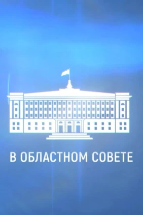В областном Совете