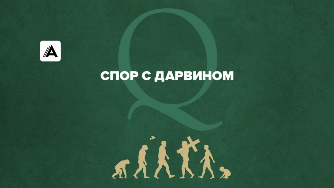 Фильм Спор с Дарвином