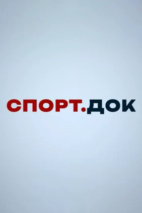 Спорт.Док