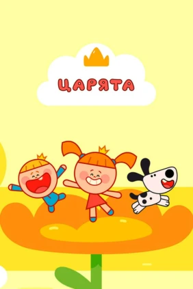 Царята. Жила-была царевна