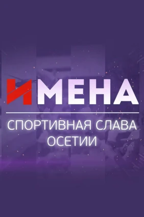 Имена