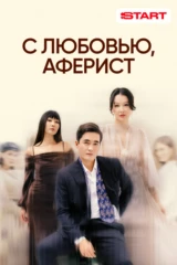 С любовью, аферист