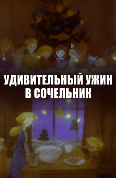 Удивительный ужин в сочельник