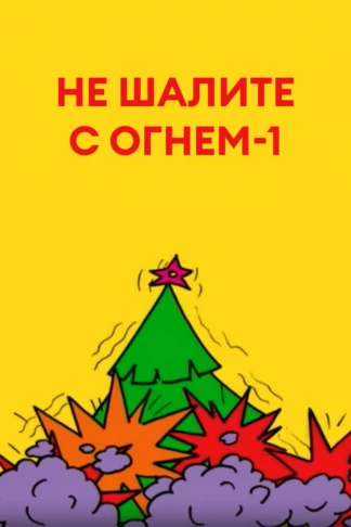 Не шалите с огнем-1