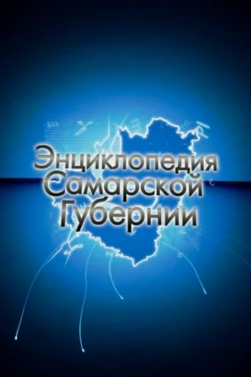 Энциклопедия Самарской Губернии