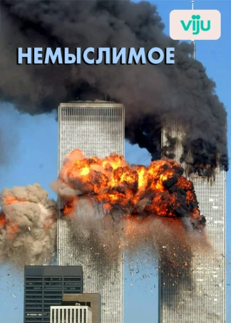 Немыслимое
