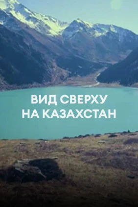 Вид сверху на Казахстан