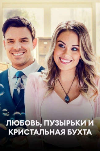Любовь, пузырьки и Кристальная бухта