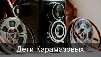 Дети Карамазовых