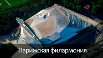 Парижская филармония