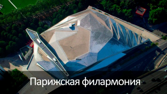 Парижская филармония