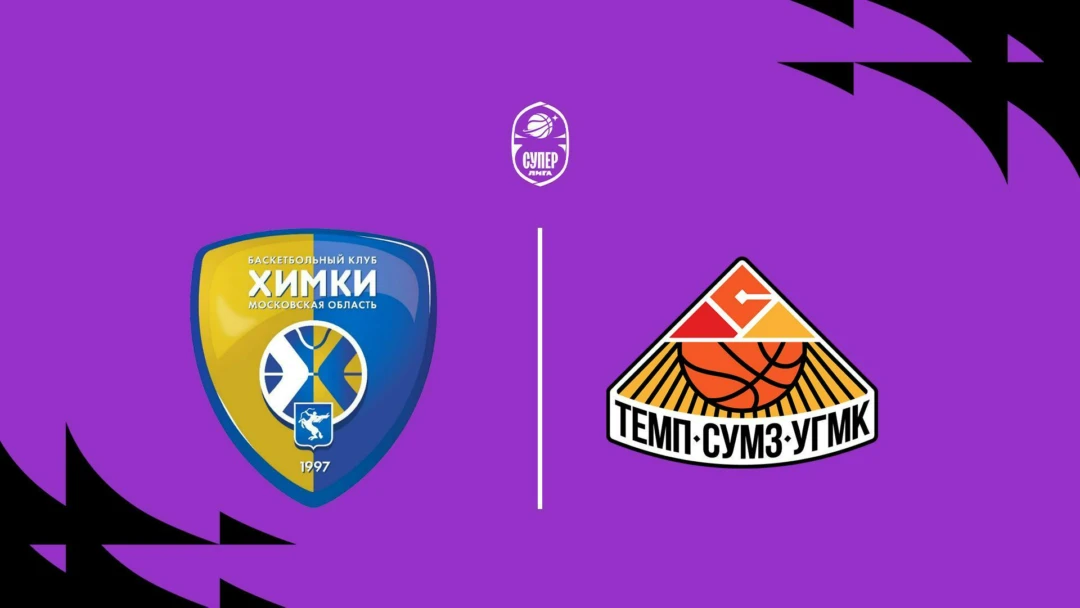 Передача Fonbet Суперлига 2025/2026. 1/4 финала. «Химки» (Московская область) - «Темп-СУМЗ» (Ревда)