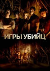 Игры убийц