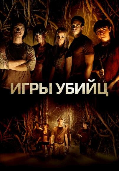 Игры убийц