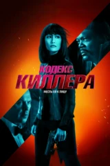 Кодекс киллера