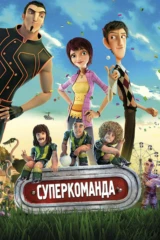 Суперкоманда