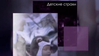 Детские страхи