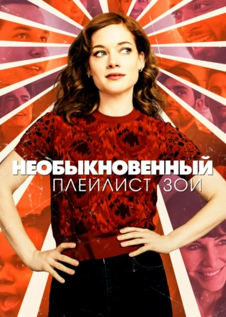Экстраординарный плейлист Зои