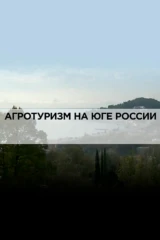 Агротуризм на юге России