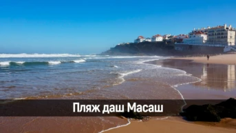 Пляж даш Масаш