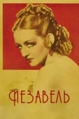 Иезавель