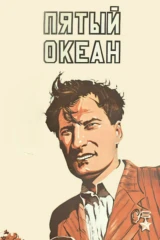 Пятый океан