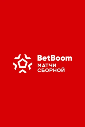 BetBoom матч сборной. Египет - Россия. Трансляция из Египта