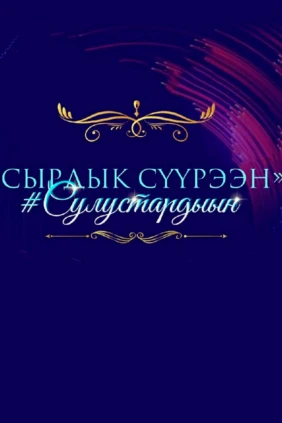 Сырдык суурээн сулустардыын