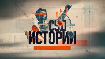 Суд истории