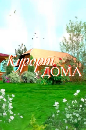 Курорт у Дома