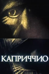 Каприччио