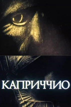 Каприччио
