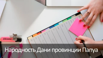 Народность дани провинции Папуа