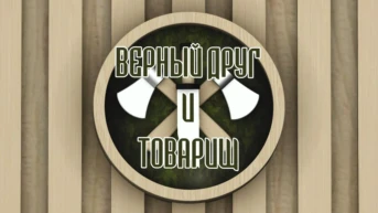 Верный друг и товарищ