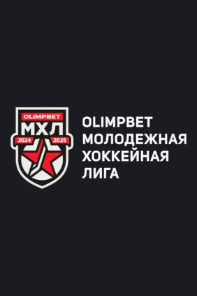 Хоккей. МХЛ. Красная Армия - МХК Спартак