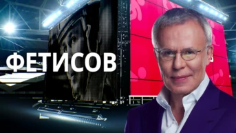 Фетисов