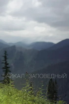 Байкал заповедный