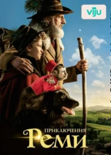 Приключения Реми