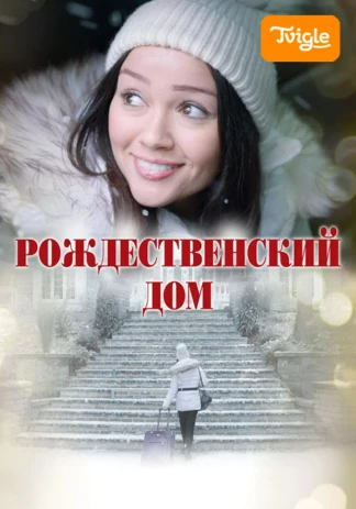 Рождественский дом