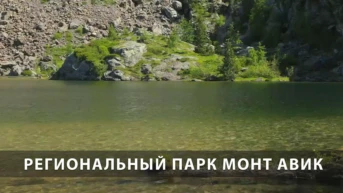 Региональный парк Монт Авик