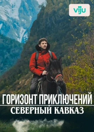 Горизонт приключений. Северный Кавказ