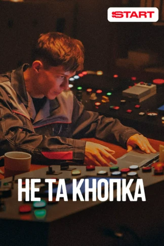 Не та кнопка