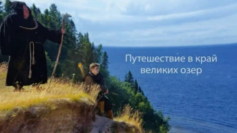Норд вояж или путешествие в край Великих озёр