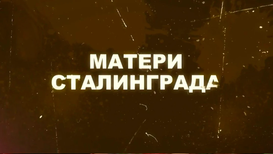 Фильм Матери Сталинграда