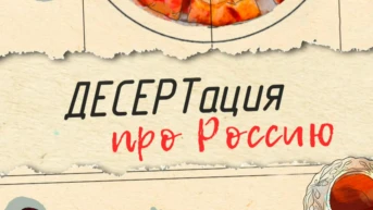 ДЕСЕРТация про Россию