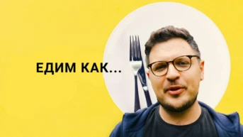 Едим как...
