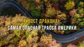 «Хвост дракона»: Самая опасная трасса Америки