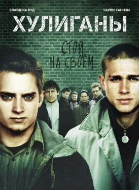 Хулиганы