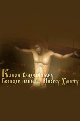 Канон Иисусу Сладчайшему