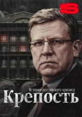 Крепость. История российского кризиса